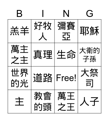 耶穌的名字 Bingo Card