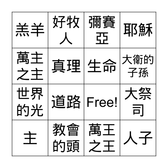 耶穌的名字 Bingo Card