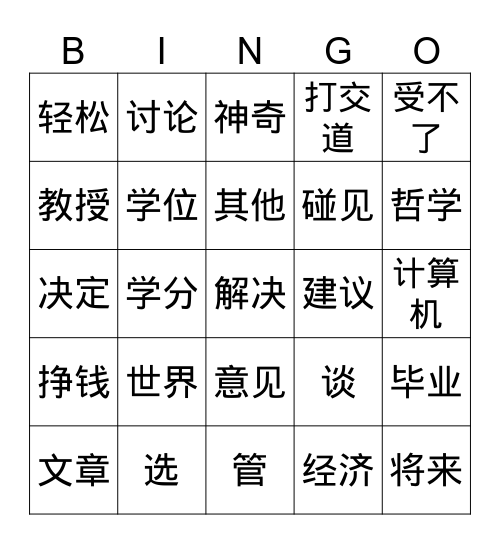 选课 Bingo Card