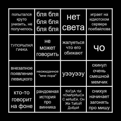 сергейское бинго Bingo Card