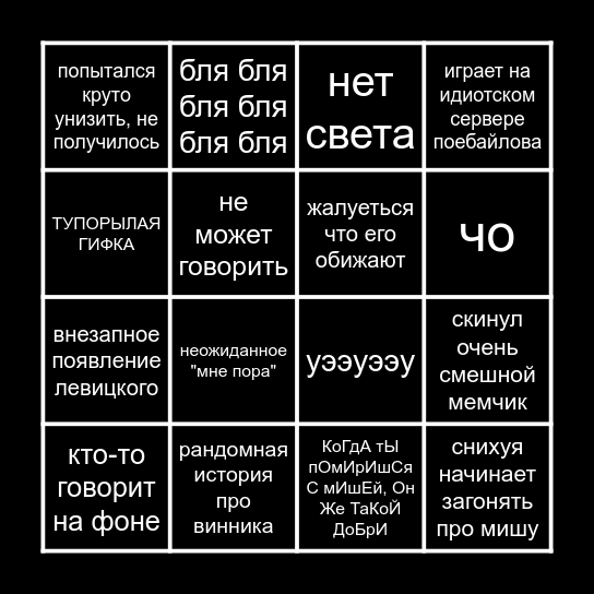 сергейское бинго Bingo Card