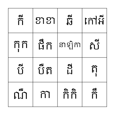 ស្រៈនិស្ស័យ Bingo Card
