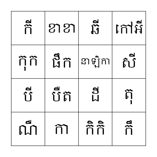 ស្រៈនិស្ស័យ Bingo Card