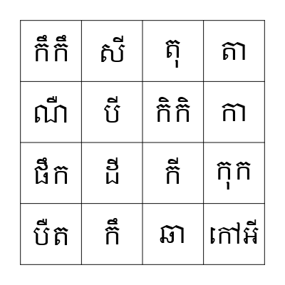 ស្រៈនិស្ស័យ Bingo Card