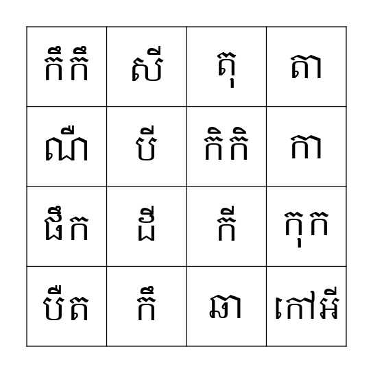 ស្រៈនិស្ស័យ Bingo Card