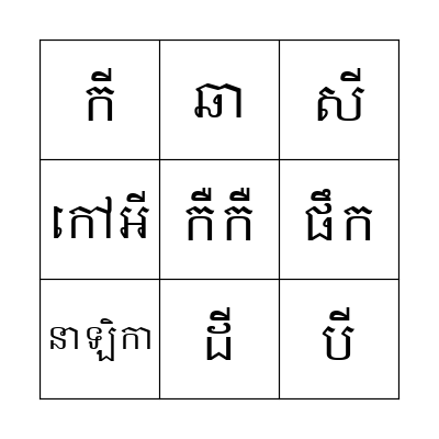 ពាក្យស្រៈនិស្ស័យ Bingo Card
