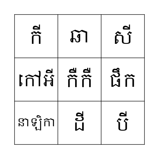 ពាក្យស្រៈនិស្ស័យ Bingo Card