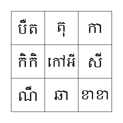 ពាក្យស្រៈនិស្ស័យ Bingo Card