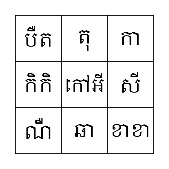 ពាក្យស្រៈនិស្ស័យ Bingo Card