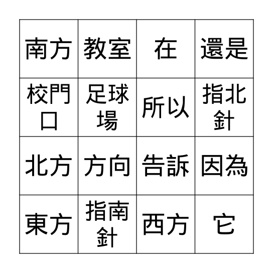第九課: 音樂教室在北方 Bingo Card