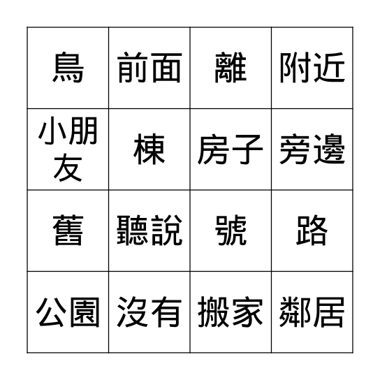 第九課: 我的鄰居 Bingo Card