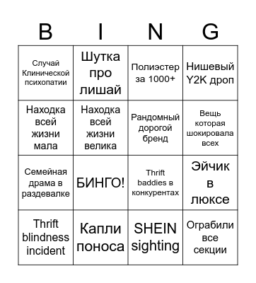 Секонд хенд бинго Bingo Card
