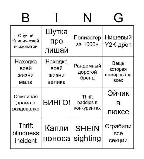 Секонд хенд бинго Bingo Card
