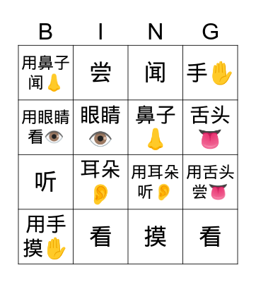 五感  宾果 Bingo Card