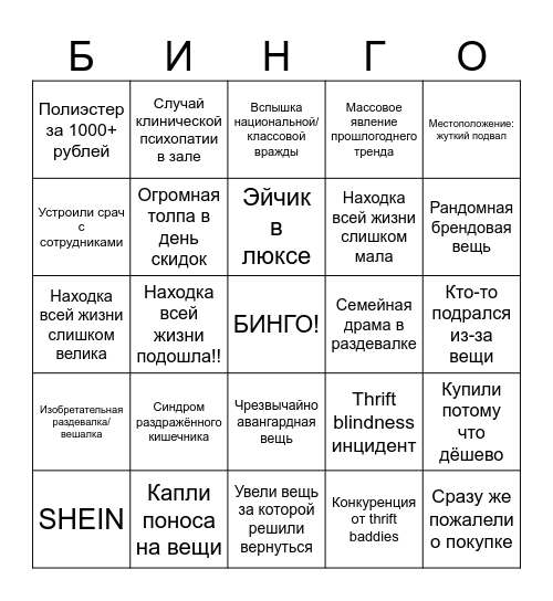 Секонд хенд бинго! Bingo Card
