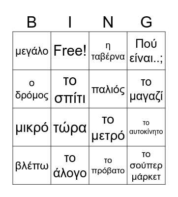 GX2 L8 -- Η Πόλη / The City Bingo Card