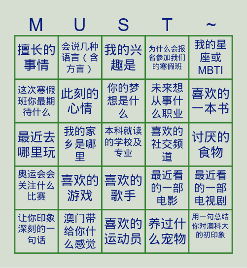 澳科大寒假班-破冰小游戏 Bingo Card