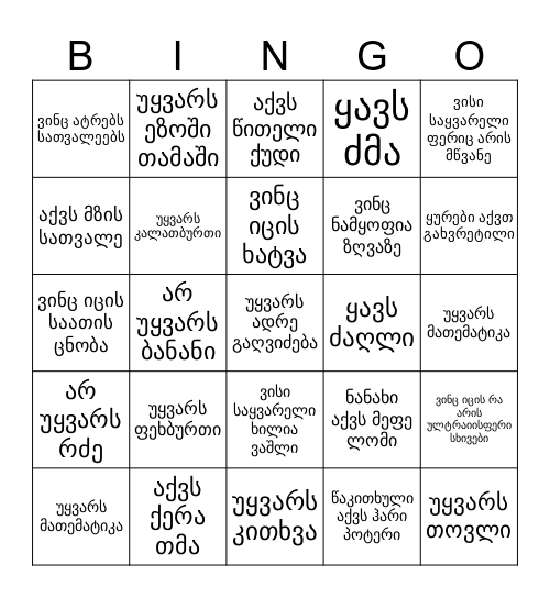იპოვე ვისაც Bingo Card