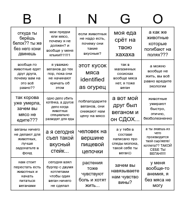 дефолт мясоед Bingo Card