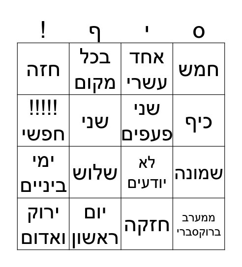 סיף Bingo Card