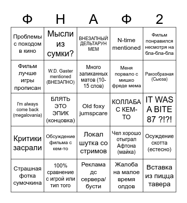 Сусочкин бингбо Фаф2 Bingo Card