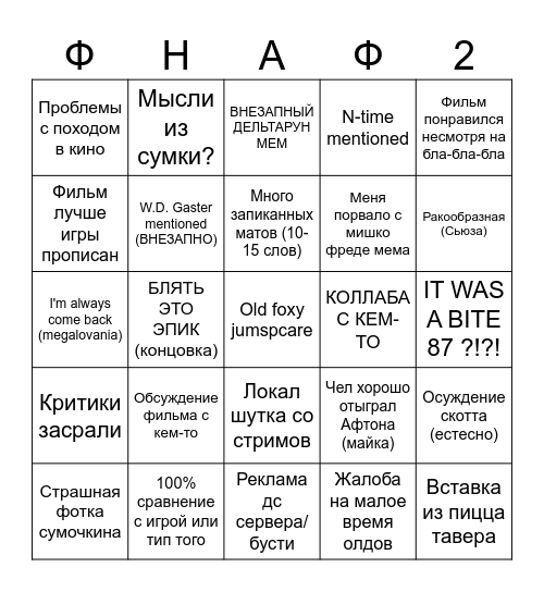 Сусочкин бингбо Фаф2 Bingo Card