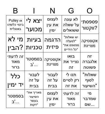 תומר בינגו Bingo Card