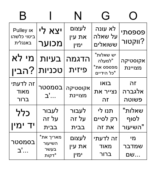 תומר בינגו Bingo Card