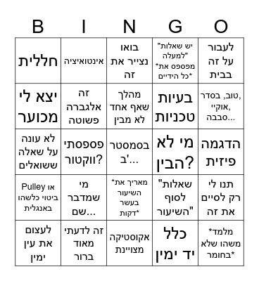 תומר בינגו Bingo Card