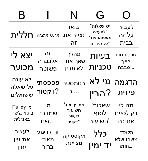 תומר בינגו Bingo Card