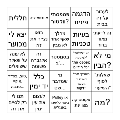 תומר בינגו Bingo Card