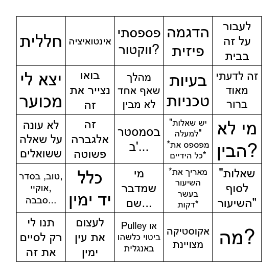 תומר בינגו Bingo Card