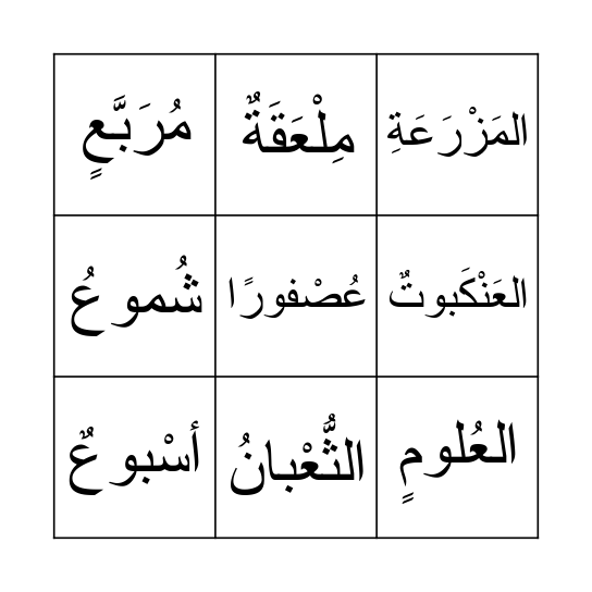 حرف العين Bingo Card