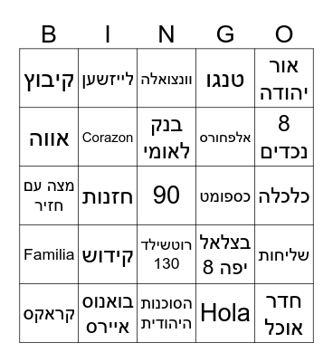 יומולדת 90 שמואל Bingo Card