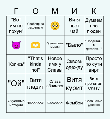 Слава Витя разговоры Bingo Card