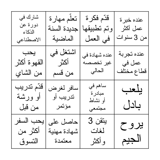 اكمل خط (أفقي/ عمودي / مائل) واكتب اسم الشخص وعرف الإجابة! Bingo Card