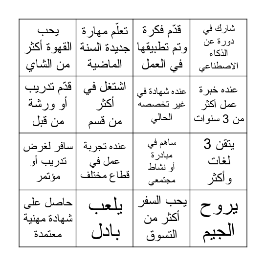اكمل خط (أفقي/ عمودي / مائل) واعرف الإجابة! Bingo Card