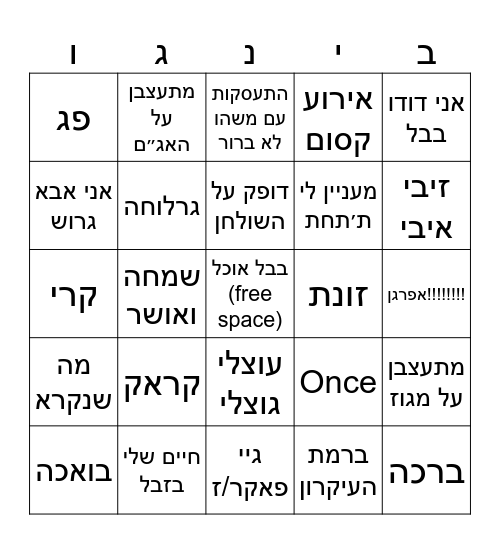 בינגו בבל (פורום רמ״דים 28/1) Bingo Card
