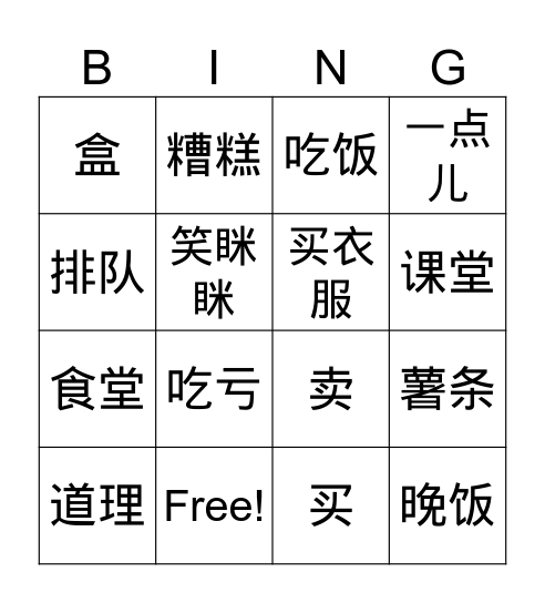 双双4册第9课 Bingo Card