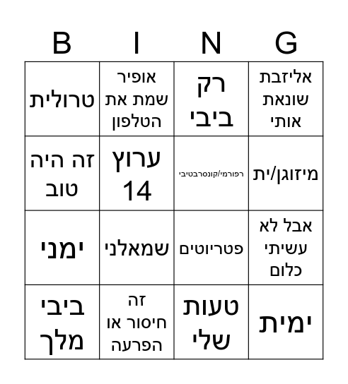 בינגו לבנדר (לא לעייני לבנדר!) Bingo Card