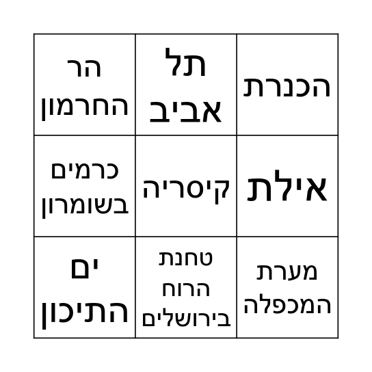 בינגו מקומות בישראל Bingo Card