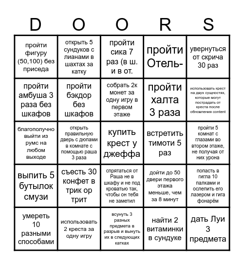 бинго дорс Bingo Card