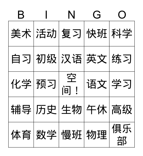 中文三复习课程表 Bingo Card