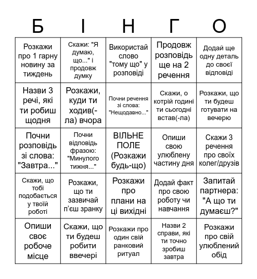 БІНГО: Мій день і плани Bingo Card