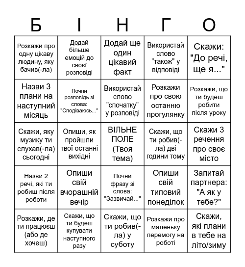 БІНГО: Події та емоції Bingo Card