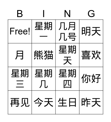 Chinese 1 年月日星期 Bingo Card