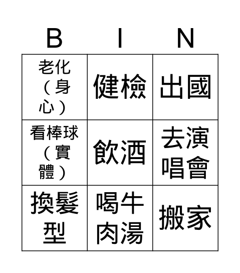 丹利 Bingo Card