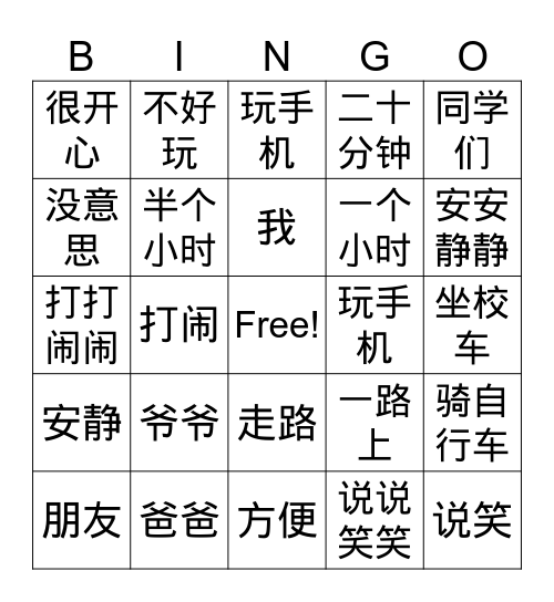 去上学 Bingo Card