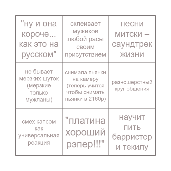 насколько вы элис му Bingo Card