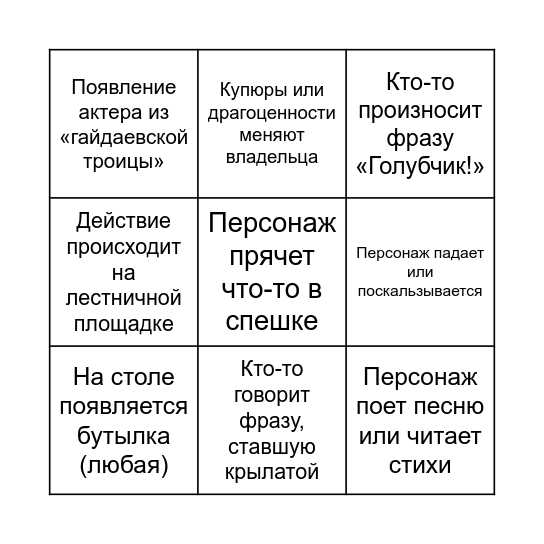 "Не может быть!" Bingo Card